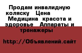 Продам инвалидную коляску › Цена ­ 8 500 -  Медицина, красота и здоровье » Аппараты и тренажеры   